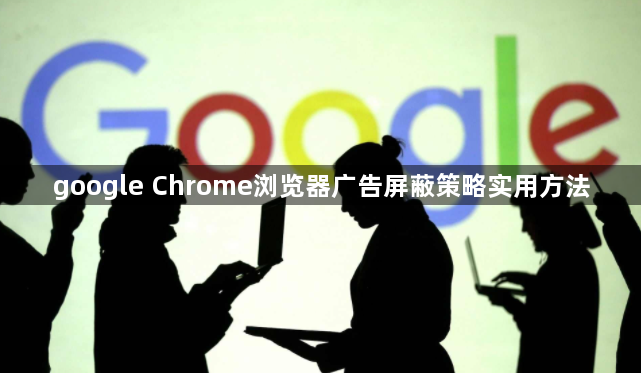 google Chrome浏览器广告屏蔽策略实用方法1