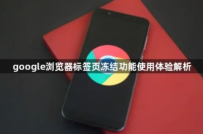 google浏览器标签页冻结功能使用体验解析1