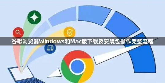 谷歌浏览器Windows和Mac版下载及安装包操作完整流程1