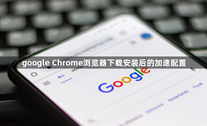google Chrome浏览器下载安装后的加速配置1