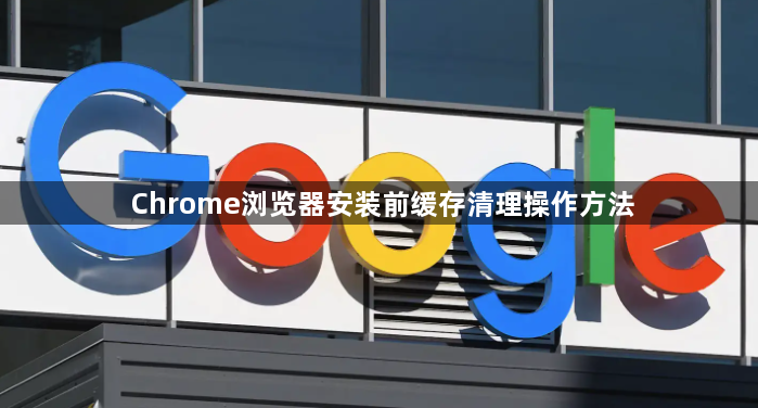 Chrome浏览器安装前缓存清理操作方法1