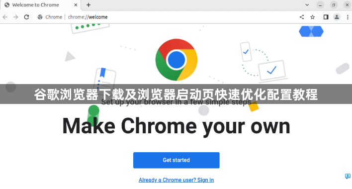 谷歌浏览器下载及浏览器启动页快速优化配置教程1