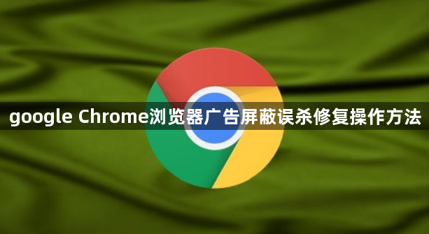 google Chrome浏览器广告屏蔽误杀修复操作方法1