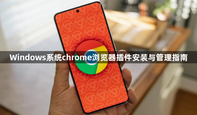 Windows系统chrome浏览器插件安装与管理指南1