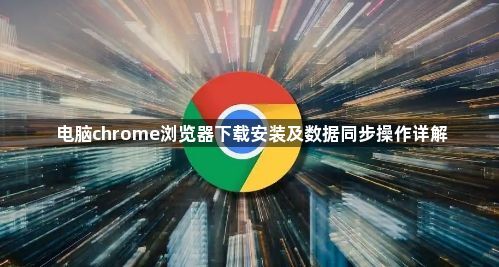 电脑chrome浏览器下载安装及数据同步操作详解1