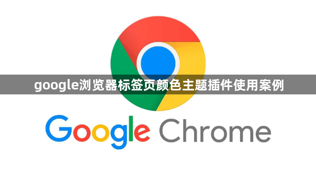 google浏览器标签页颜色主题插件使用案例1