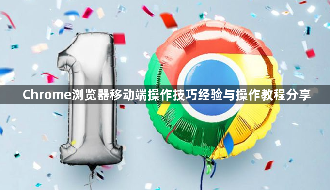Chrome浏览器移动端操作技巧经验与操作教程分享1
