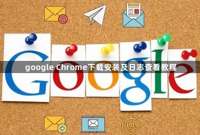 google Chrome下载安装及日志查看教程1