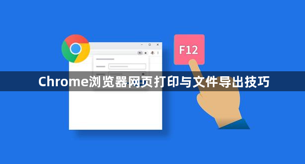 Chrome浏览器网页打印与文件导出技巧1
