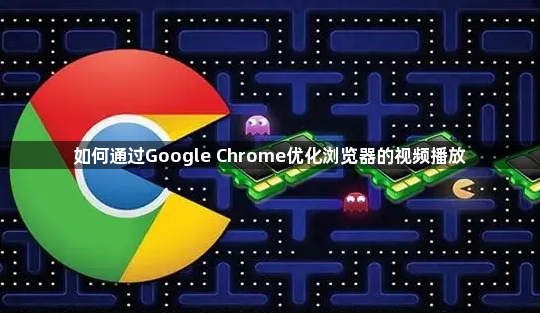 如何通过Google Chrome优化浏览器的视频播放1