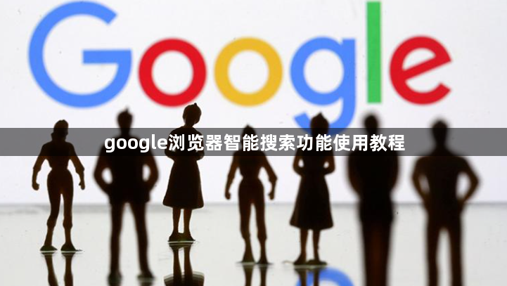 google浏览器智能搜索功能使用教程1