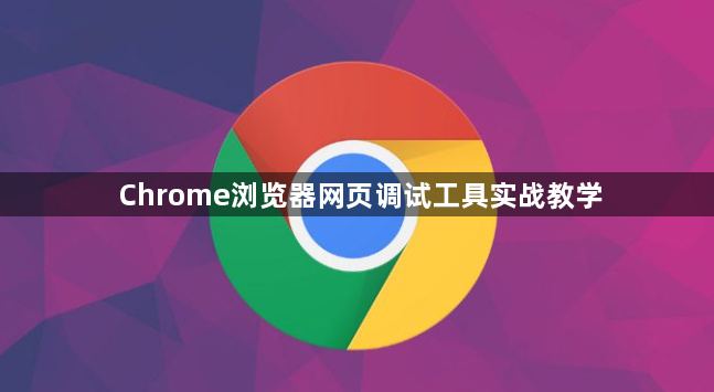 Chrome浏览器网页调试工具实战教学1