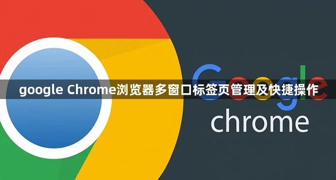 google Chrome浏览器多窗口标签页管理及快捷操作1