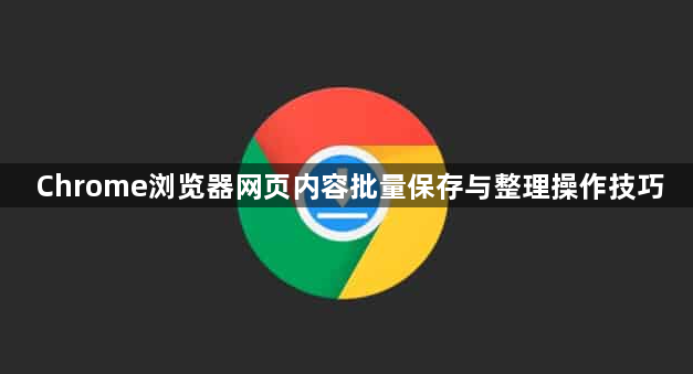 Chrome浏览器网页内容批量保存与整理操作技巧1