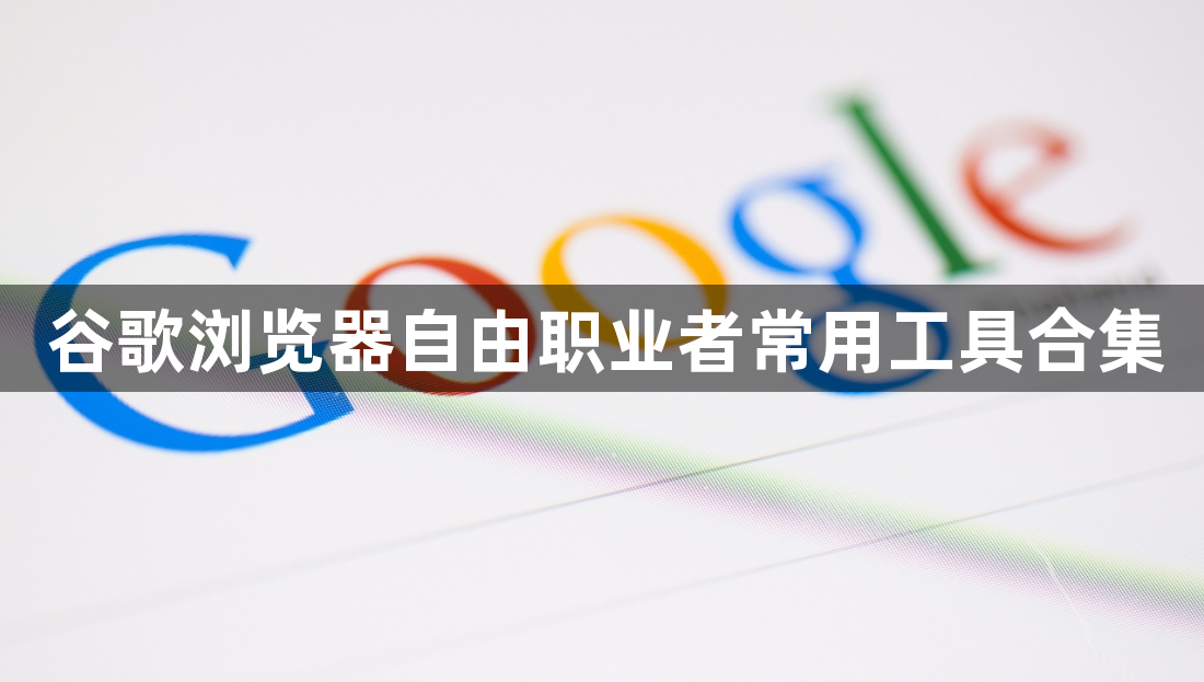 谷歌浏览器自由职业者常用工具合集1