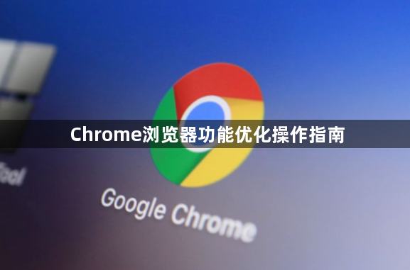 Chrome浏览器功能优化操作指南1
