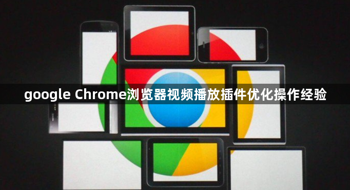 google Chrome浏览器视频播放插件优化操作经验1