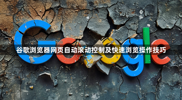 谷歌浏览器网页自动滚动控制及快速浏览操作技巧1