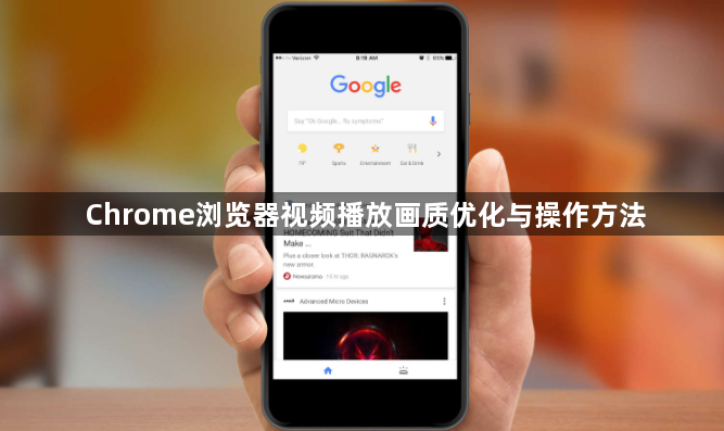 Chrome浏览器视频播放画质优化与操作方法1