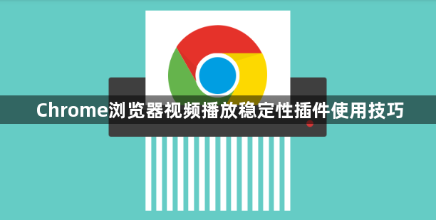 Chrome浏览器视频播放稳定性插件使用技巧1