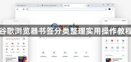 谷歌浏览器书签分类整理实用操作教程1