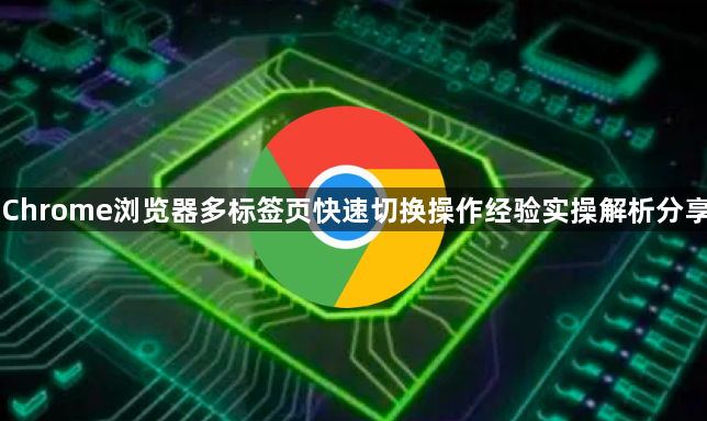 Chrome浏览器多标签页快速切换操作经验实操解析分享1