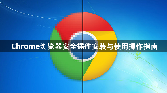 Chrome浏览器安全插件安装与使用操作指南1
