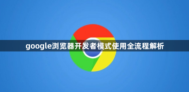 google浏览器开发者模式使用全流程解析1