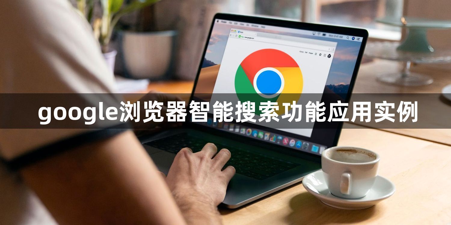google浏览器智能搜索功能应用实例1