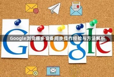 Google浏览器多设备同步操作经验与方法解析1