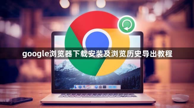 google浏览器下载安装及浏览历史导出教程1