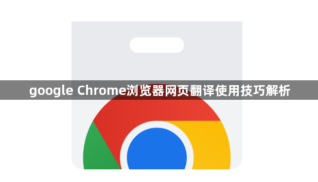 google Chrome浏览器网页翻译使用技巧解析1