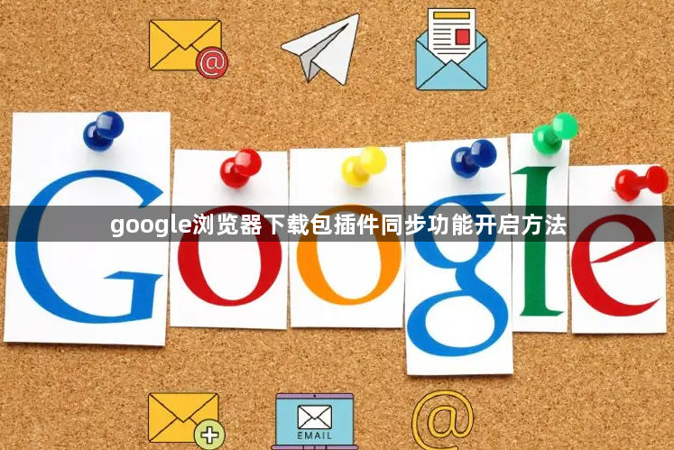 google浏览器下载包插件同步功能开启方法1