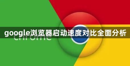 google浏览器启动速度对比全面分析1