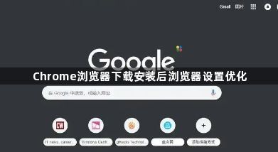 Chrome浏览器下载安装后浏览器设置优化1