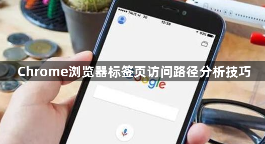 Chrome浏览器标签页访问路径分析技巧1