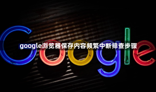 google浏览器保存内容频繁中断排查步骤1