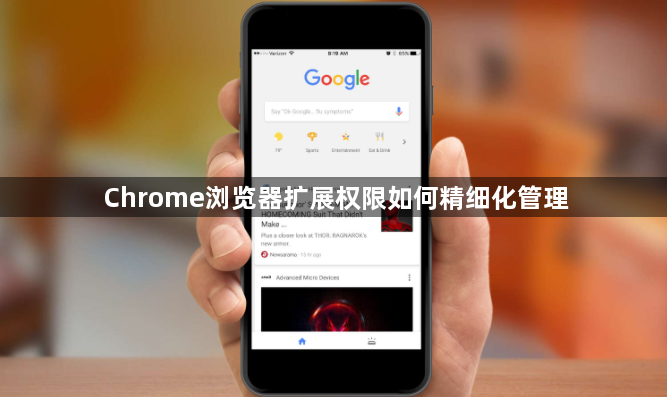 Chrome浏览器扩展权限如何精细化管理1