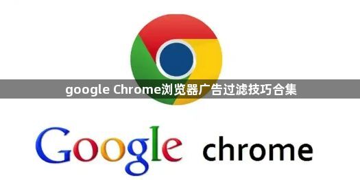 google Chrome浏览器广告过滤技巧合集1