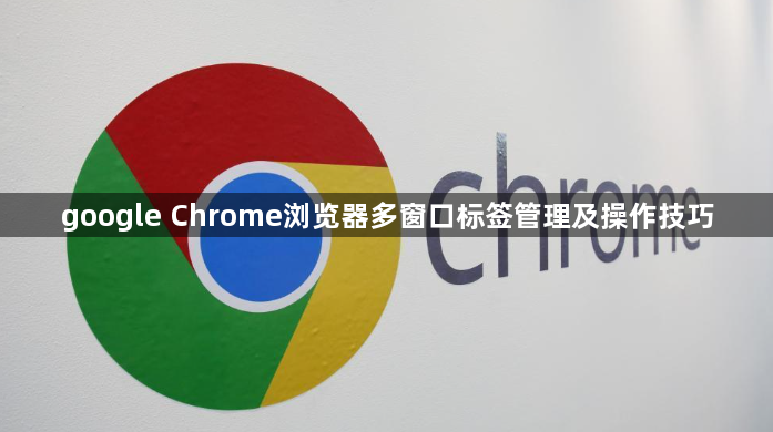google Chrome浏览器多窗口标签管理及操作技巧1