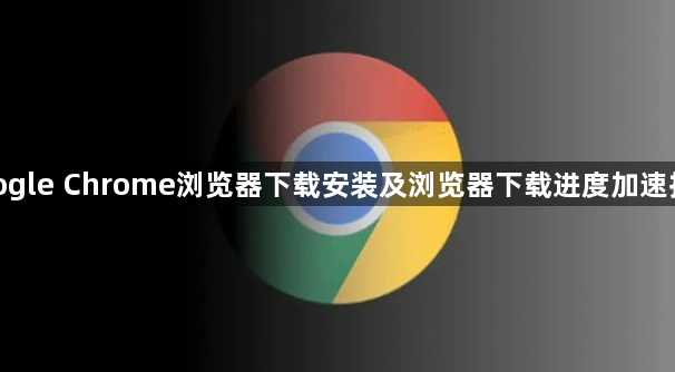 google Chrome浏览器下载安装及浏览器下载进度加速技巧1