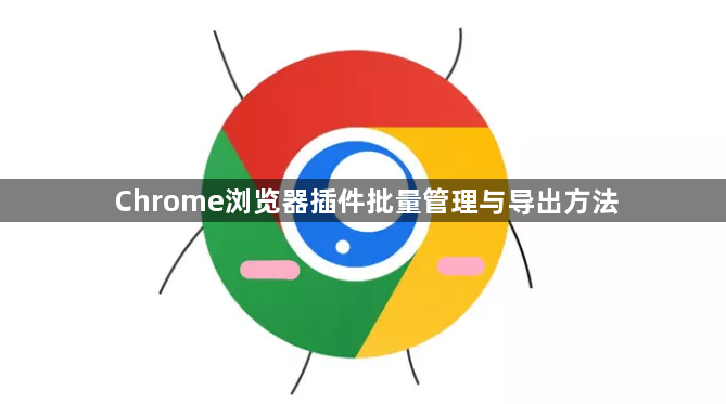 Chrome浏览器插件批量管理与导出方法1