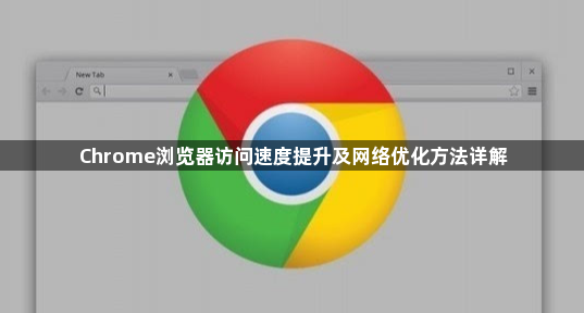 Chrome浏览器访问速度提升及网络优化方法详解1