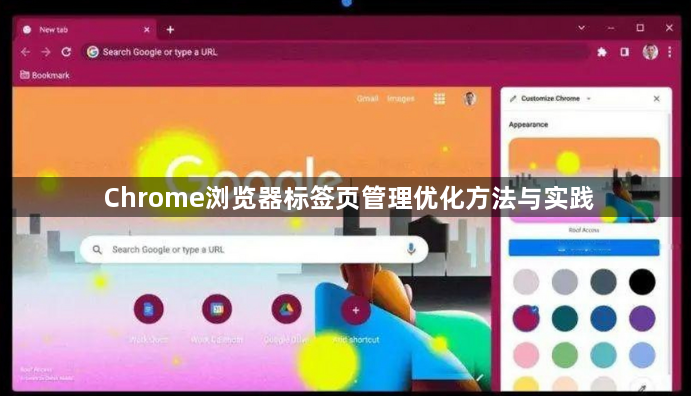 Chrome浏览器标签页管理优化方法与实践1