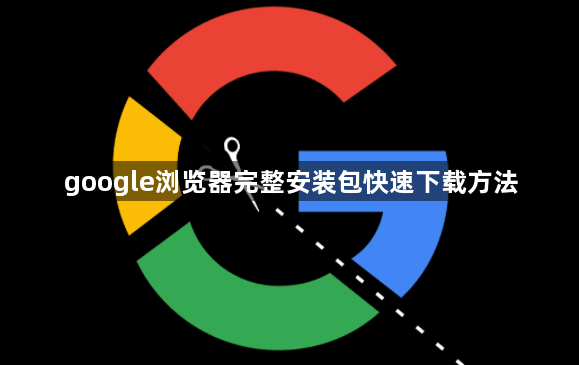 google浏览器完整安装包快速下载方法1