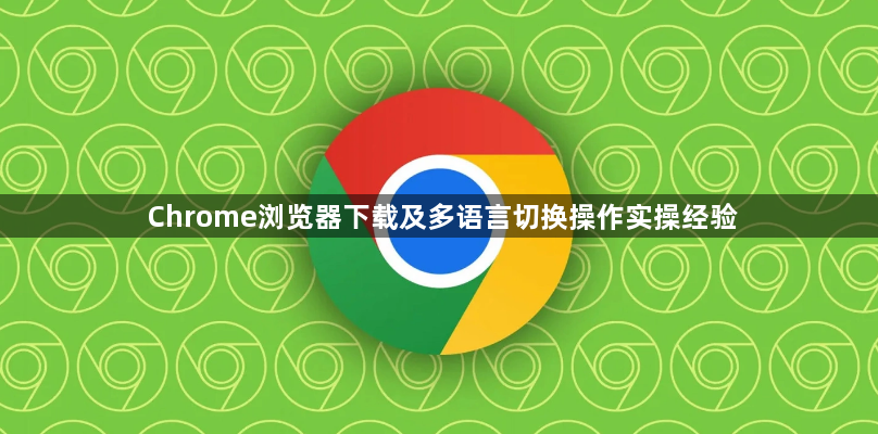 Chrome浏览器下载及多语言切换操作实操经验1