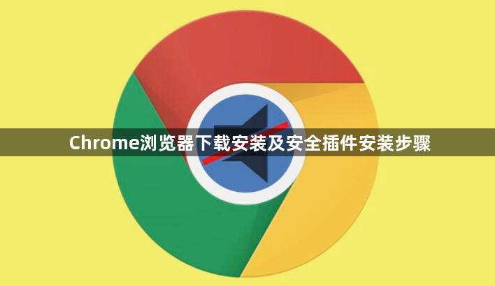 Chrome浏览器下载安装及安全插件安装步骤1