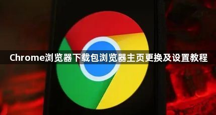 Chrome浏览器下载包浏览器主页更换及设置教程1