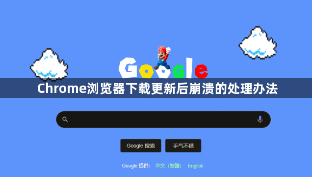 Chrome浏览器下载更新后崩溃的处理办法1