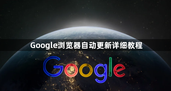 Google浏览器自动更新详细教程1